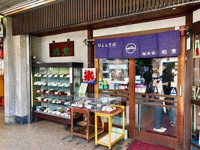 総本家にしんそば松葉本店