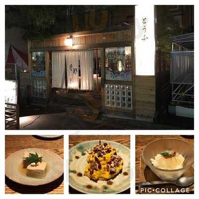 豆腐料理 空野 渋谷