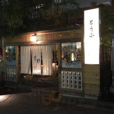 豆腐料理 空野 渋谷