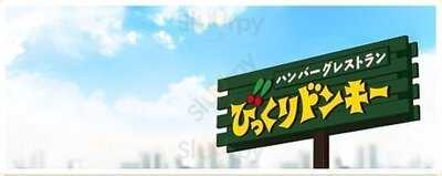 びっくりドンキー 本通店