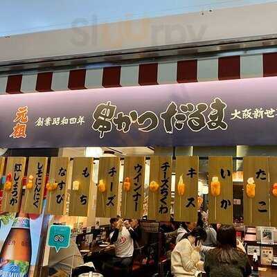 串かつだるま アルデ新大阪店