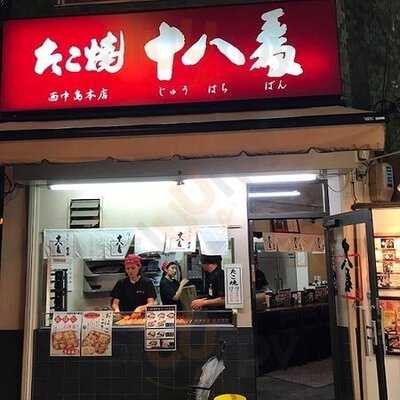 たこ焼十八番西中島本店