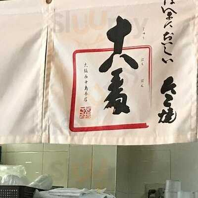 たこ焼十八番西中島本店