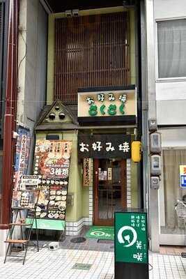 お好み焼き 鉄板焼 咲咲