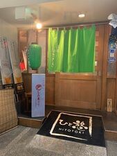 食楽工房ひととき