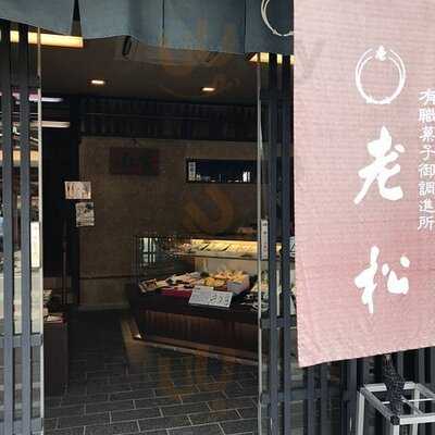 老松嵐山店
