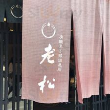 老松嵐山店