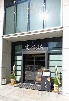 下関春帆楼 東京店