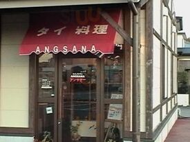 アンサナー