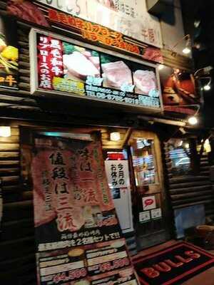 炭火焼肉ブルズ