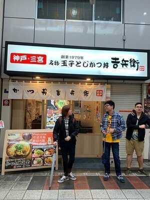 かつ丼 吉兵衛 なんば道具屋筋店