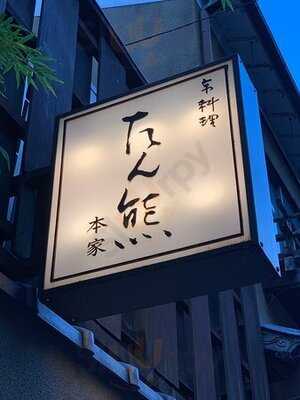 京料理 本家たん熊 本店