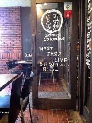 お好み焼きころんぶす 石川町北口駅前店