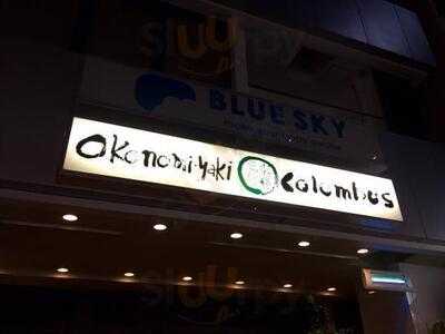 お好み焼きころんぶす 石川町北口駅前店