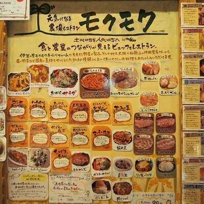 元気になる農場レストラン モクモク