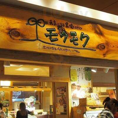 元気になる農場レストラン モクモク