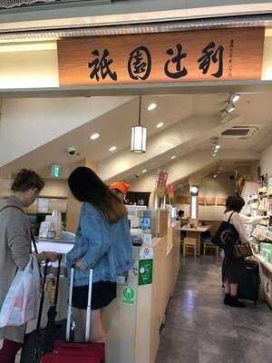 祇園辻利 京都駅八条口店