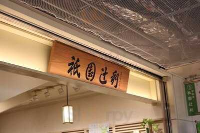 祇園辻利 京都駅八条口店