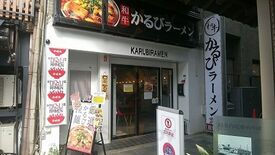 京城苑 駅前店