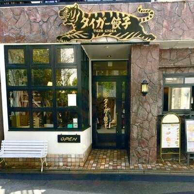 タイガー餃子 河原町店