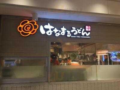 はなまるうどん 横浜ポルタ店