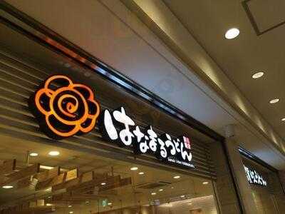 はなまるうどん 横浜ポルタ店