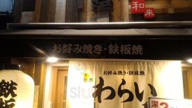 お好み焼 鉄板焼 じゅうじゅう