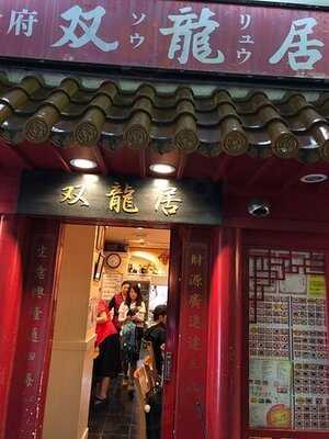 中国食府 双龍居 本店
