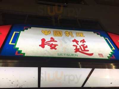 横浜中華街 中国料理 接筵