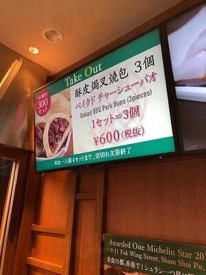 添好運 日比谷店