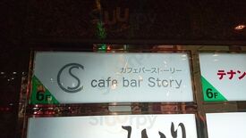 カフェバー ストーリー