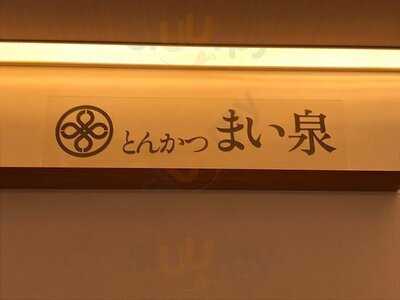 とんかつまい泉 渋谷ヒカリエ店