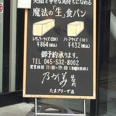 乃が美 はなれ たまプラーザ店