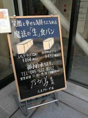 乃が美 はなれ たまプラーザ店