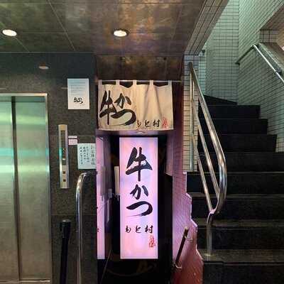 牛かつもと村 渋谷分店