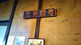 忠治茶屋本舗