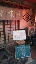 炉端留味庵