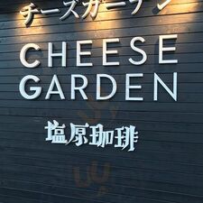 チーズガーデン塩原珈琲