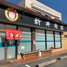 新井商店