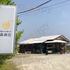 森商店