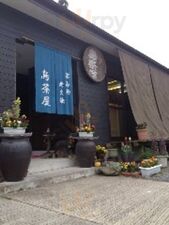 鳥茶屋