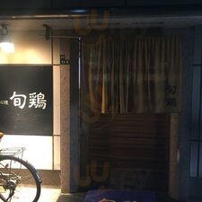 とり焼 旬鶏