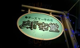 新幸堂