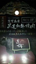 薩摩焼肉 黒桜