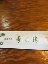寿し清