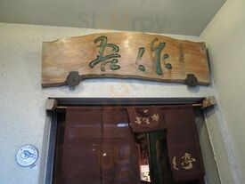 吾さく亭