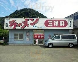 三洋軒