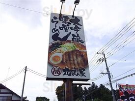 丸高屋 西三島店