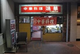 鴻華