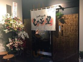 しゃぶ皇